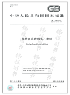 GB 13544-2011 烧结多孔砖和多孔砌块  是图书