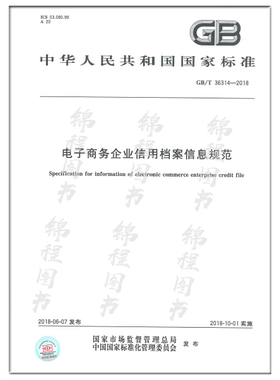 GB/T 36314-2018 电子商务企业信用档案信息规范