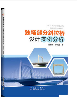 独塔部分斜拉桥设计实例分析 刘世明,李晓克 著 交通/运输专业科技 新华书店正版图书籍 中国电力出版社
