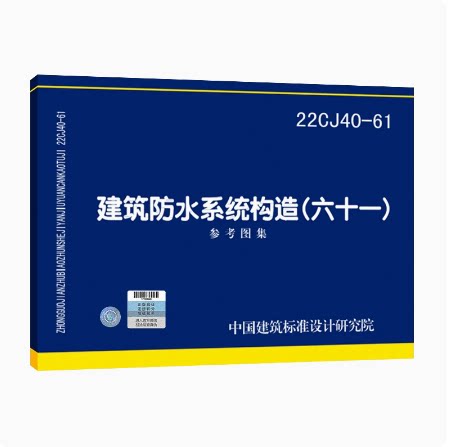 22CJ40-61建筑防水系统构造（六十一） 中国建筑标准设计研究院