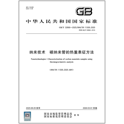 GB/T 32868-2025 纳米技术 碳纳米管的热重表征方法 中国标准出版社
