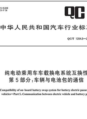 QC/T 1204.5-2024 纯电动乘用车车载换电系统互换性 第5部分：车辆与电池包的通信