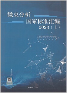 中国标准出版 上 社 微束分析国家标准汇编2023