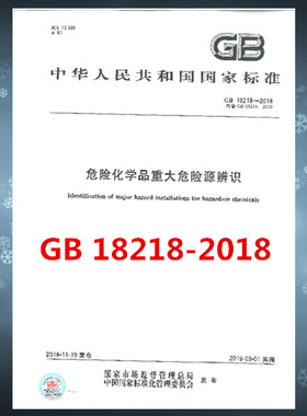 GB 18218-2018危险化学品重大危险源辨识