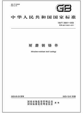 GB/T 26651-2025 耐磨钢铸件   是图书