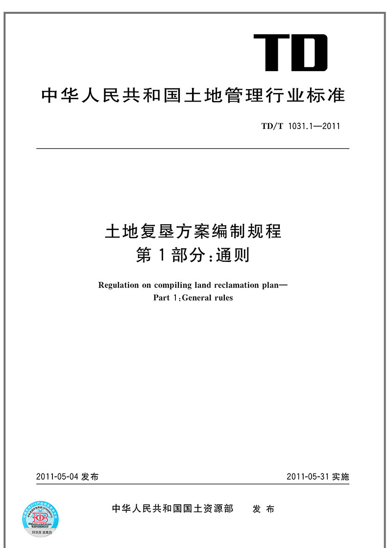 1-2011 土地复垦方案编制规程第1部分:通则