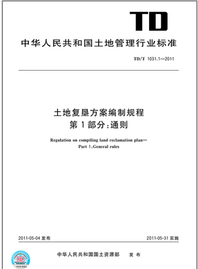 TD/T 1031.1-2011 土地复垦方案编制规程第1部分：通则