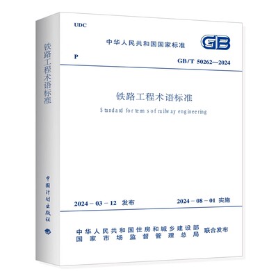 GB/T 50262-2024 铁路工程术语标准 代替GB/T50262-2013 2024年8月1日实施