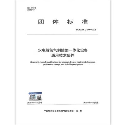 T/CPASE G 044-2025 水电解氢气制储加一体化设备通用技术条件