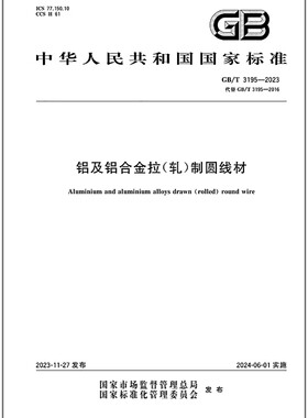 GB/T 3195-2023 铝及铝合金拉（轧）制圆线材   是图书