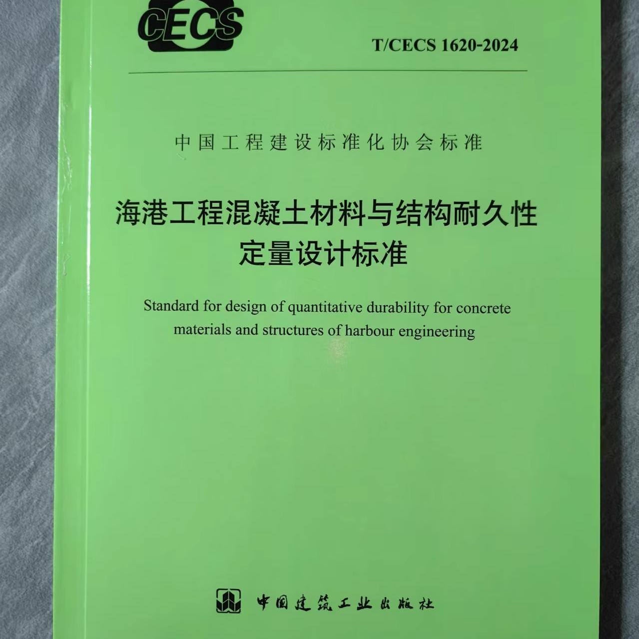 T/CECS 1620-2024 海港工程混凝土材料与结构耐久性定量设计标准