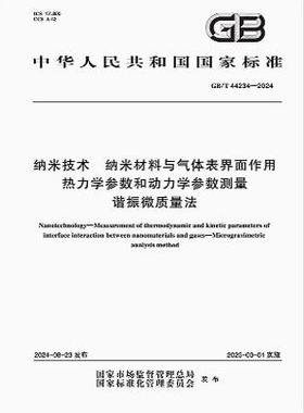 GB/T 44234-2024 纳米技术 纳米材料与气体表界面作用热力学参数和动力学参数测量 谐振微质量法