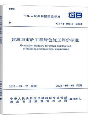 GB/T 50640-2023 建筑与市政工程绿色施工评价标准