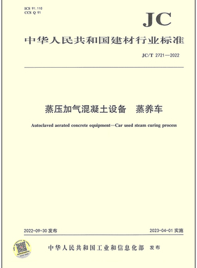 JC/T 2721-2022蒸压加气混凝土设备 蒸养车 2023年04月01日实施