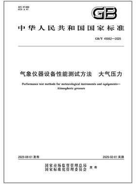 GB/T 45962-2025 气象仪器设备性能测试方法 大气压力