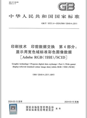 彩GB/T 18721.4-2024 印刷技术 印前数据交换 第4部分：显示用宽色域标准彩色图像数据 [Adobe RGB (1998)/SCID]