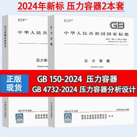 合订本2本套   GB/T 150.1-4-2024 压力容器 + GB/T 4732.1-6-2024 压力容器分析设计
