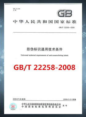 GB/T 22258-2008 防伪标识通用技术条件