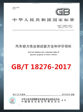 GB/T 18276-2017 汽车动力性台架试验方法和评价指标