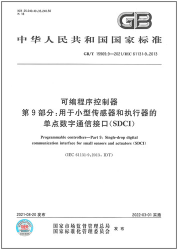 GB/T 15969.9-2021可编程序控制器 第9部分：用于小型传感器和执行器的单点数字通信接口(SDCI)