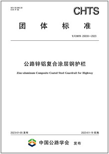 2023 CHTS 20030 是图书 公路锌铝复合涂层钢护栏