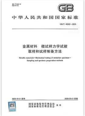 GB/T 46592-2025 金属材料 微试样力学试验 取样和试样制备方法