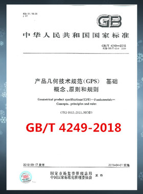 GB/T 4249-2018产品几何技术规范（GPS） 基础 概念、原则和规则