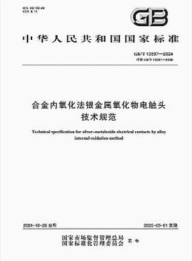 GB/T 13397-2024 合金内氧化法银金属氧化物电触头技术规范