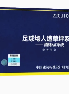 22CJ108-1足球场人造草坪系统——绣林MAC系统 参考图集 国标图集 中国建筑标准设计研究院