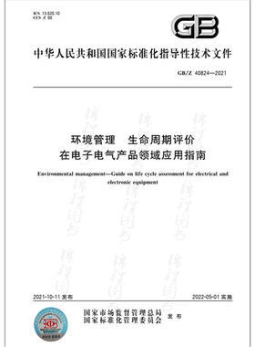 GB/Z 40824-2021环境管理 生命周期评价在电子电气产品领域应用指南