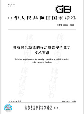 GB/T 39575-2020具有融合功能的移动终端安全能力技术要求