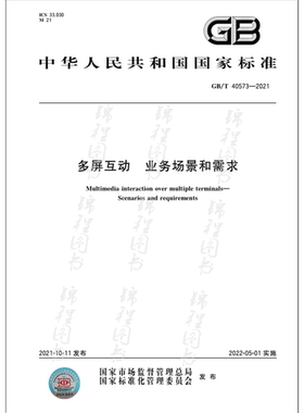 GB/T 40573-2021多屏互动 业务场景和需求