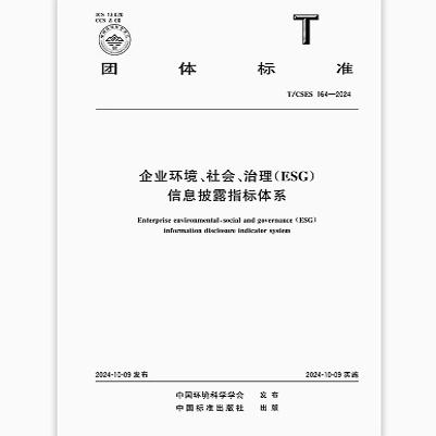 T/CSES 164-2024 企业环境、社会、治理（ESG）信息披露指标体系