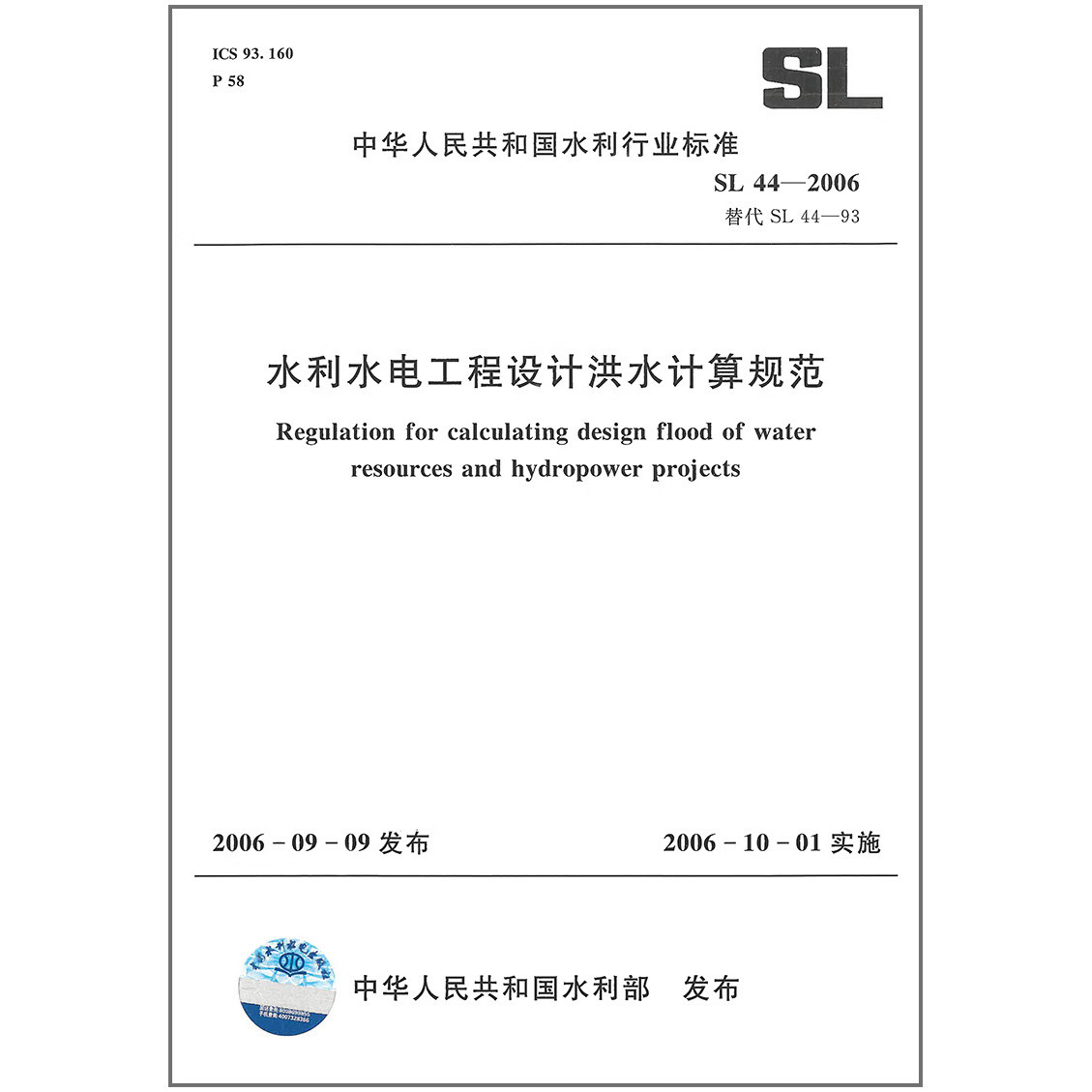 SL 44-2006 水利水电工程设计洪水计算规范 水利工程行业标准