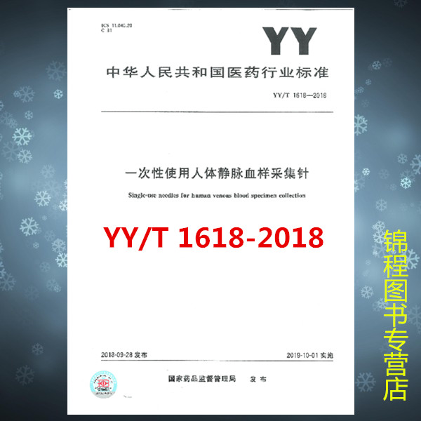 YY/T 1618-2018一次性使用人体静脉血样采集针  是图书