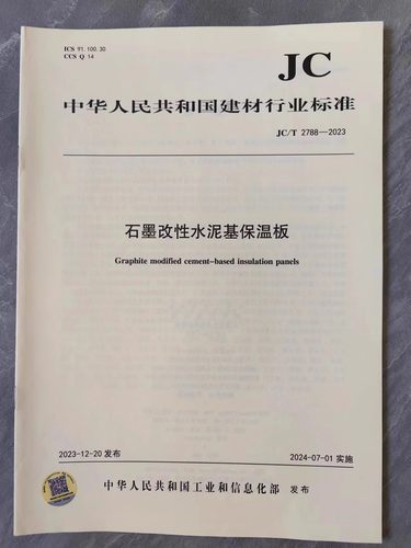 JC/T 2788-2023 石墨改性水泥基保温板