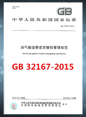 GB 32167-2015油气输送管道完整性管理规范