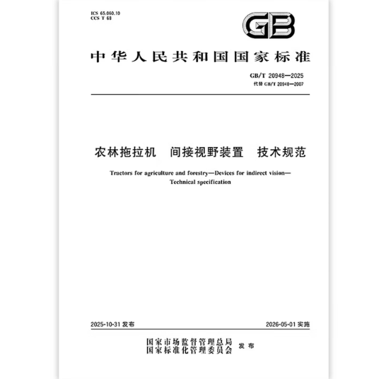 GB/T 20948-2025 农林拖拉机 间接视野装置 技术规范