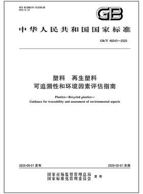 GB/T 46043-2025 塑料 再生塑料 可追溯性和环境因素评估指南