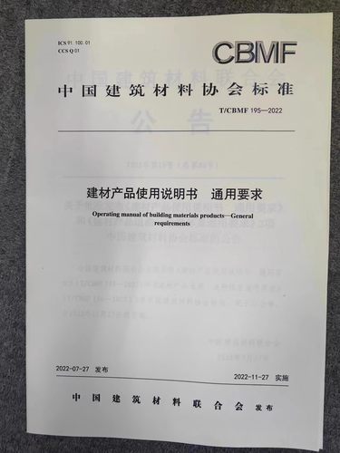 T/CBMF 195-2022 建材产品使用说明书 通用要求