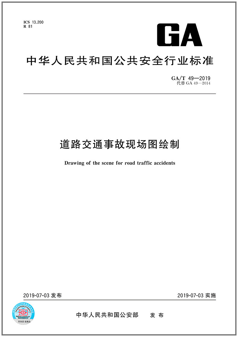 ga/t 49-2019道路交通事故现场图绘制