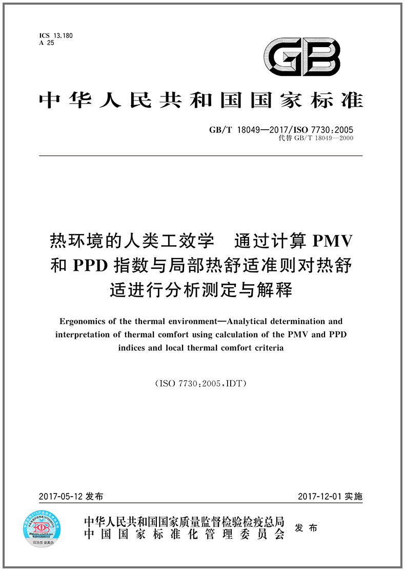 GB/T 18049-2017 热环境的人类工效学 通过计算PMV和PPD指数与局部热舒适准则对热舒适进行分析测定与解释