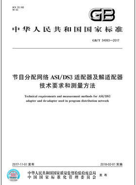 GB/T 34993-2017 节目分配网络ASI/DS3适配器及解适配器技术要求和测量方法 中国标准出版社 质量标准规范