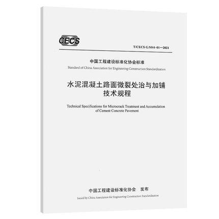 T/CECS G：M44-01&mdash;2021水泥混凝土路面微裂处治与加铺技术规程
