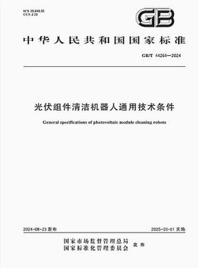 GB/T 44264-2024 光伏组件清洁机器人通用技术条件
