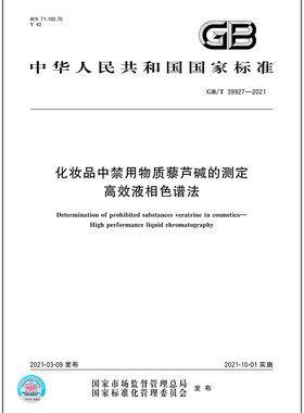 GB/T 39927-2021化妆品中禁用物质藜芦碱的测定 高效液相色谱法