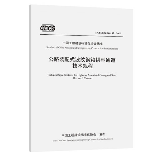 T/CECS G：D66-02-2022公路装配式波纹钢箱拱型通道技术规程
