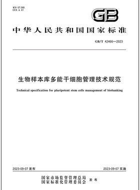 GB/T 42466-2023 生物样本库多能干细胞管理技术规范