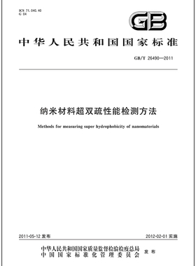 GB/T 26490-2011 纳米材料超双疏性能检测方法