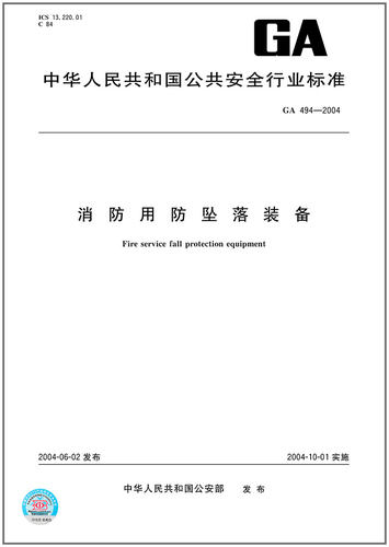 GA 494-2004 消防用防坠落装备  是图书